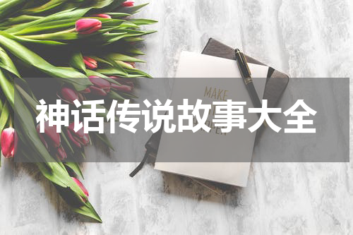 神话传说故事大全