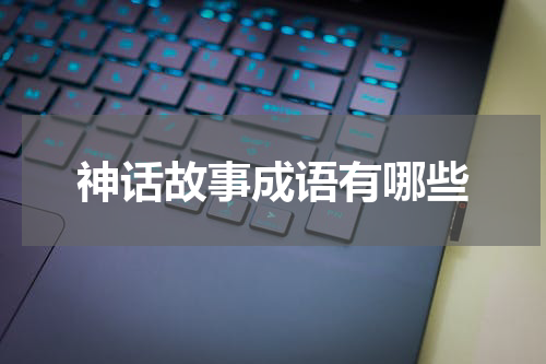 神话故事成语有哪些