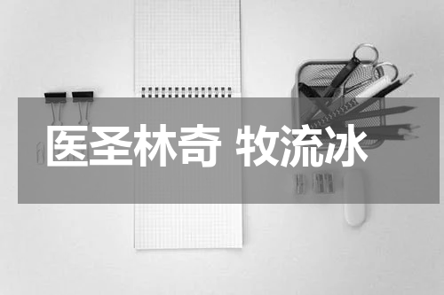 医圣林奇 牧流冰