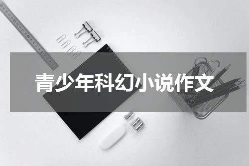 青少年科幻小说作文