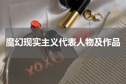 魔幻现实主义代表人物及作品