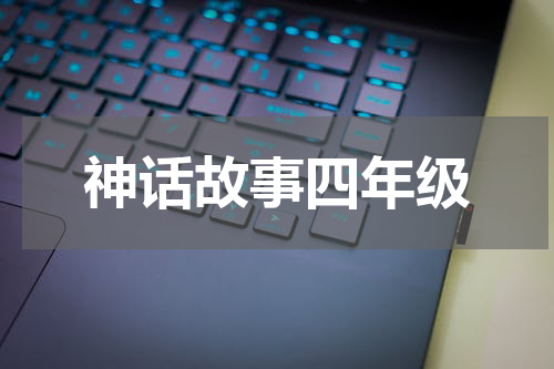 神话故事四年级
