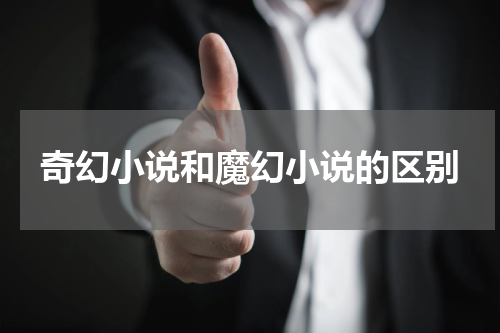 奇幻小说和魔幻小说的区别