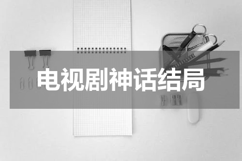 电视剧神话结局