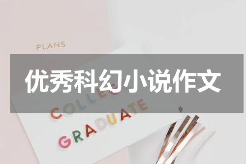 优秀科幻小说作文