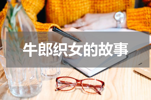 牛郎织女的故事