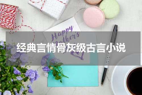 经典言情骨灰级古言小说