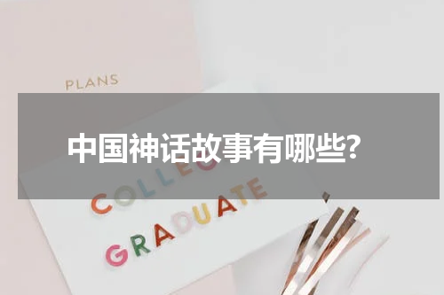 中国神话故事有哪些?
