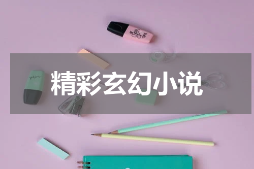 精彩玄幻小说
