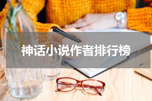 神话小说作者排行榜
