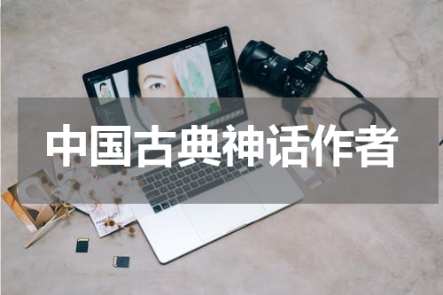 中国古典神话作者