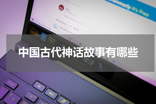 中国古代神话故事有哪些