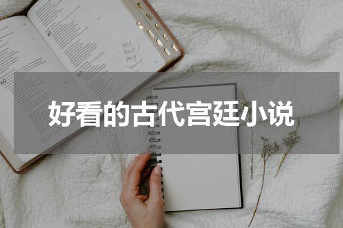 好看的古代宫廷小说
