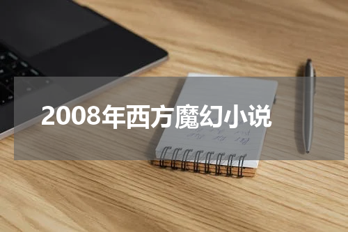 2008年西方魔幻小说