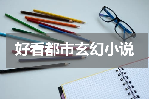 好看都市玄幻小说