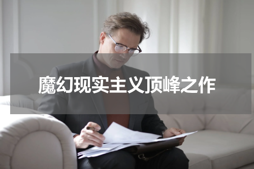 魔幻现实主义顶峰之作