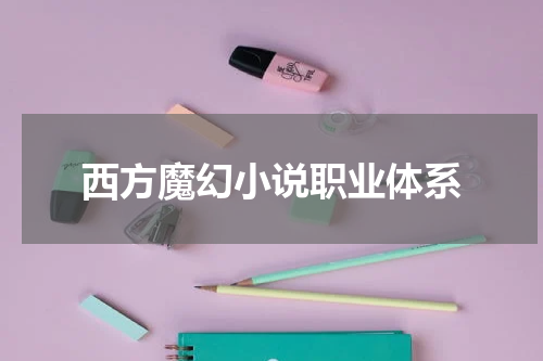 西方魔幻小说职业体系