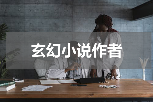 玄幻小说作者