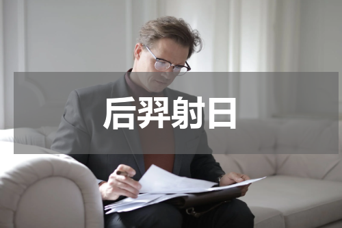 后羿射日