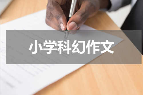 小学科幻作文