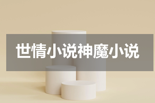 世情小说神魔小说