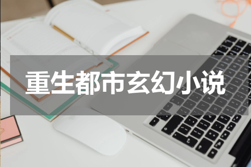 重生都市玄幻小说