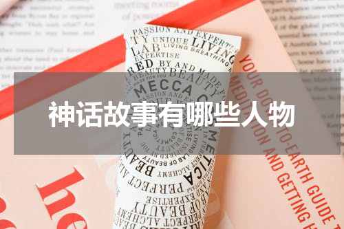 神话故事有哪些人物