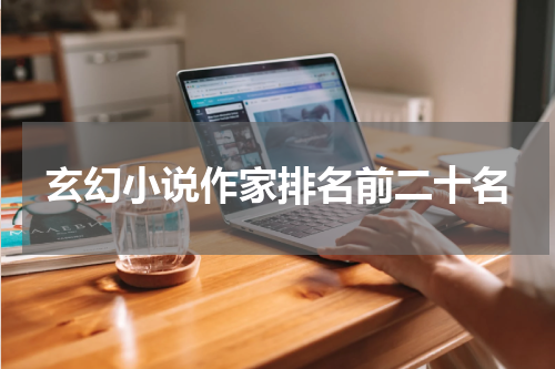 玄幻小说作家排名前二十名