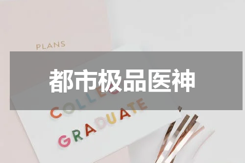 都市极品医神