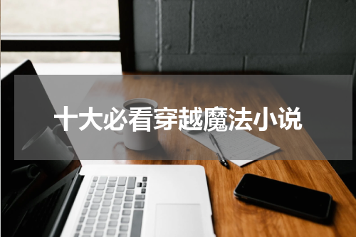 十大必看穿越魔法小说