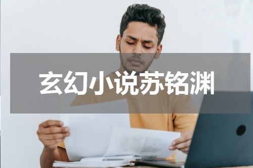 玄幻小说苏铭渊