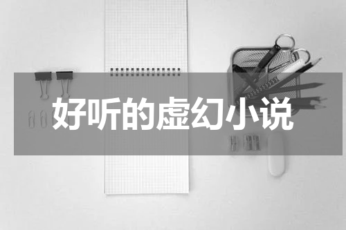 好听的虚幻小说