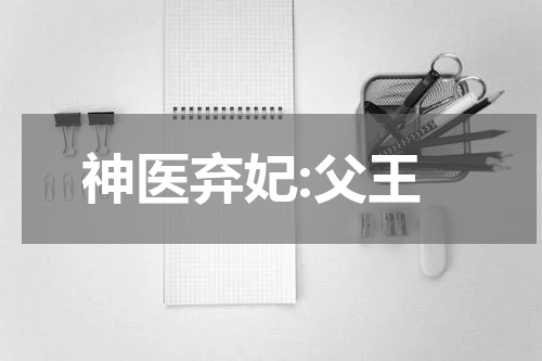 神医弃妃:父王