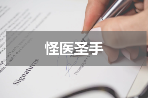 怪医圣手