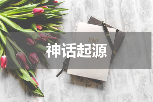 神话起源