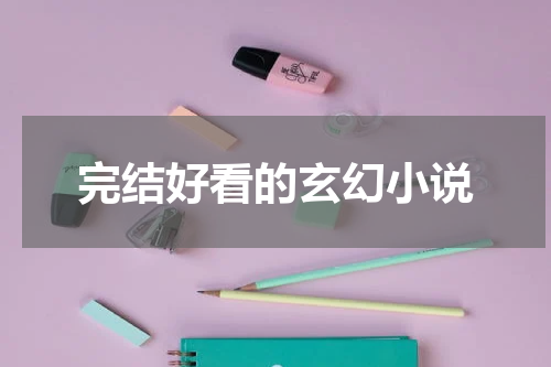 完结好看的玄幻小说