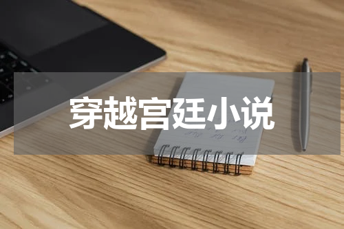 穿越宫廷小说