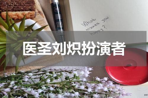 医圣刘炽扮演者