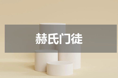 赫氏门徒