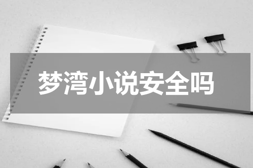梦湾小说安全吗
