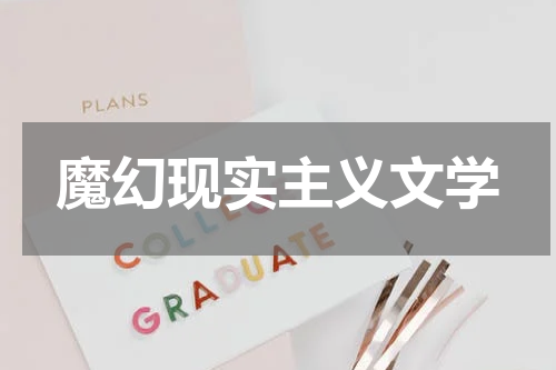 魔幻现实主义文学