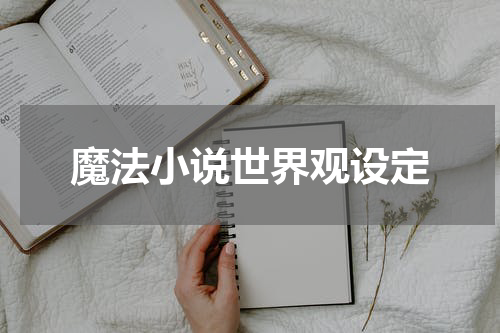 魔法小说世界观设定