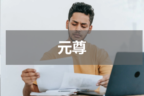 元尊