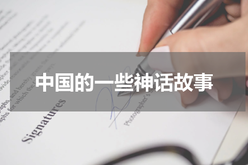 中国的一些神话故事