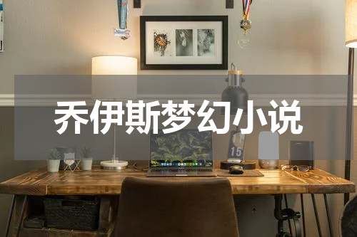 乔伊斯梦幻小说