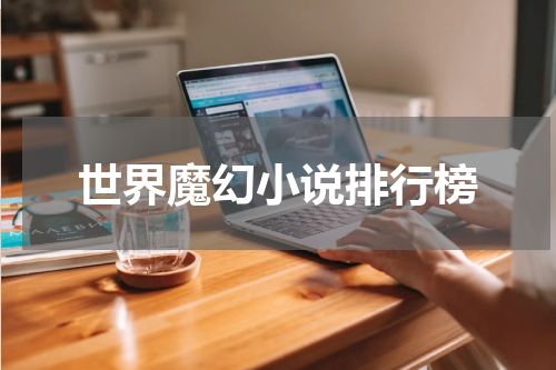 世界魔幻小说排行榜