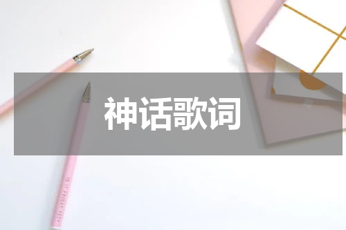 神话歌词