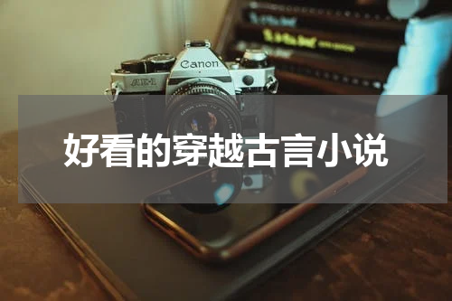 好看的穿越古言小说