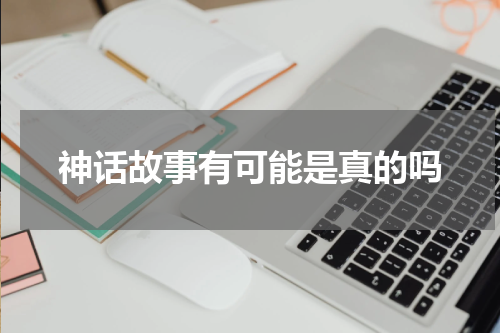 神话故事有可能是真的吗