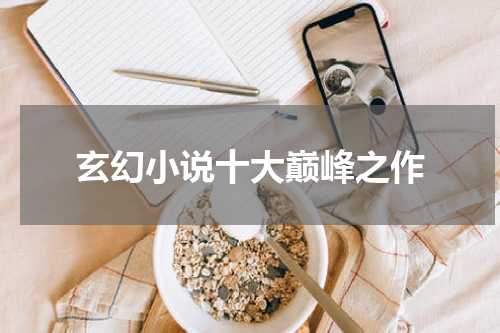 玄幻小说十大巅峰之作